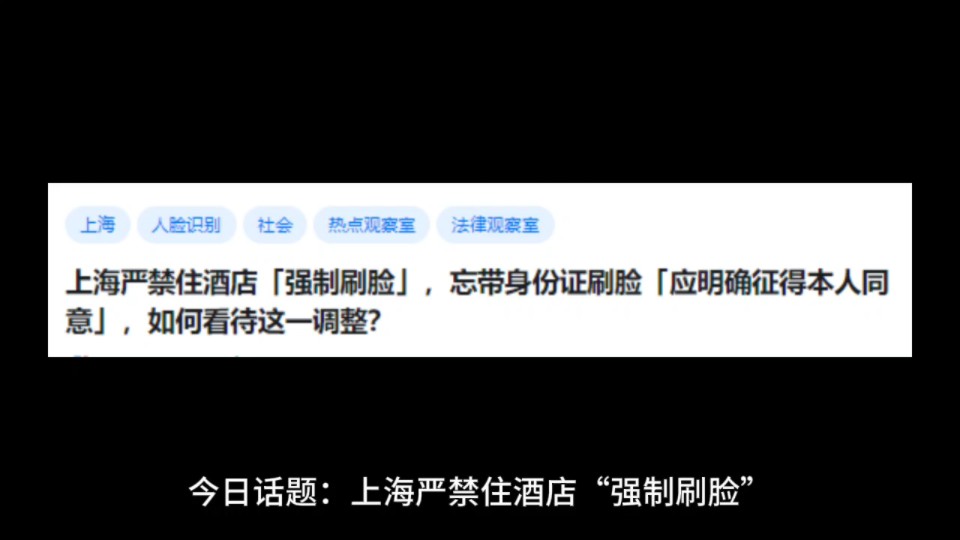 上海严禁住酒店「强制刷脸」,忘带身份证刷脸「应明确征得本人同意」,如何看待这一调整?哔哩哔哩bilibili