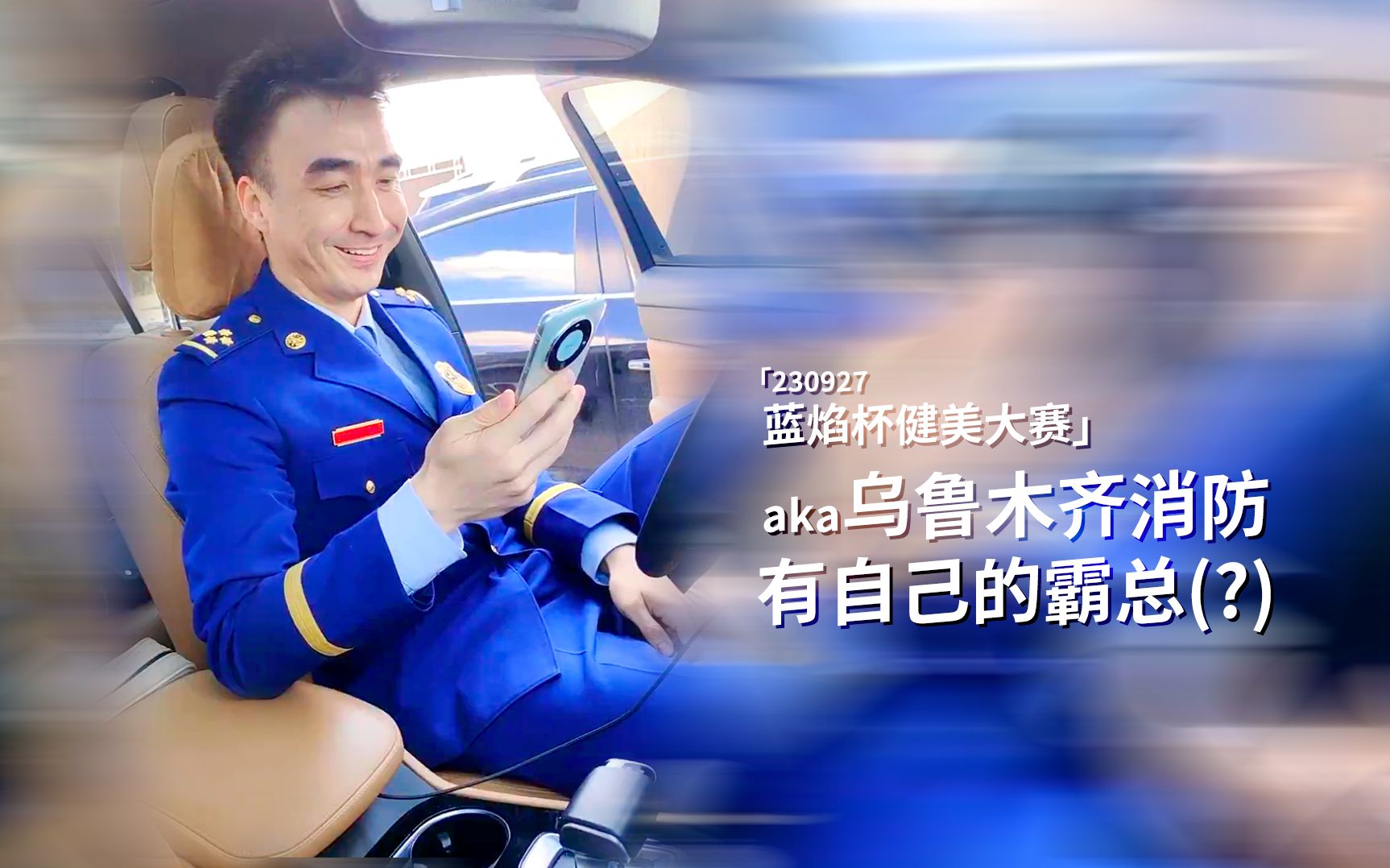 【艾迪哈木】【1080p】230927 蓝焰杯健美大赛 霸总自驾画面流出(编的