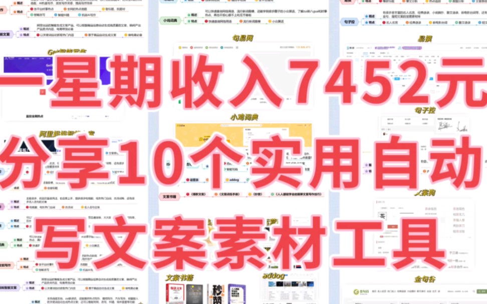 写文案比喝水还简单?一星期收入7452元,分享10个实用自动写文案素材工具,做自媒体少不了!哔哩哔哩bilibili