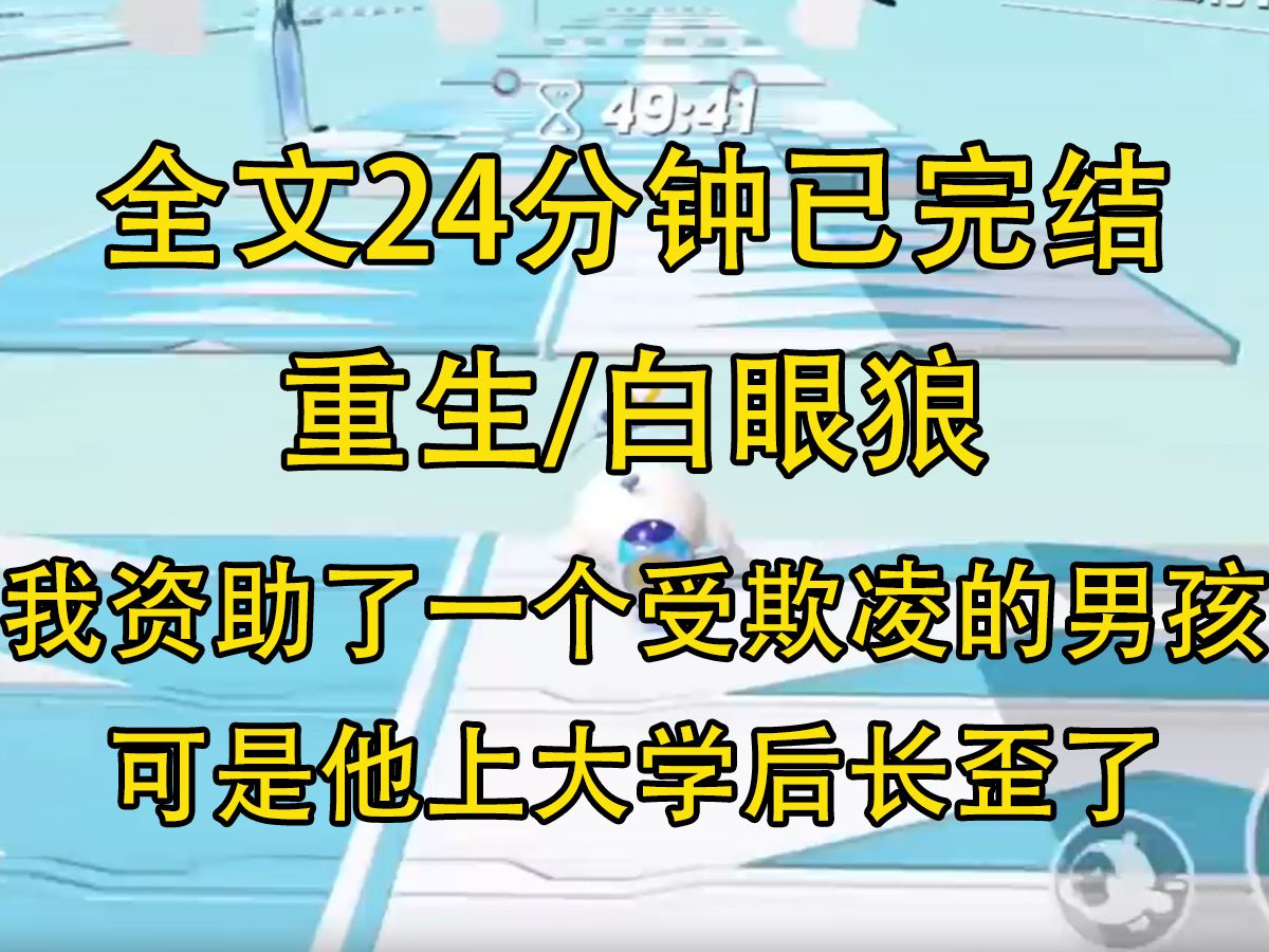 [图]【完结文】我在孤儿院资助了一个受欺凌的男孩。 他考上了大学，却成了一个chu生。 他醉酒后强bao了一个女学生，眼看事情暴露。