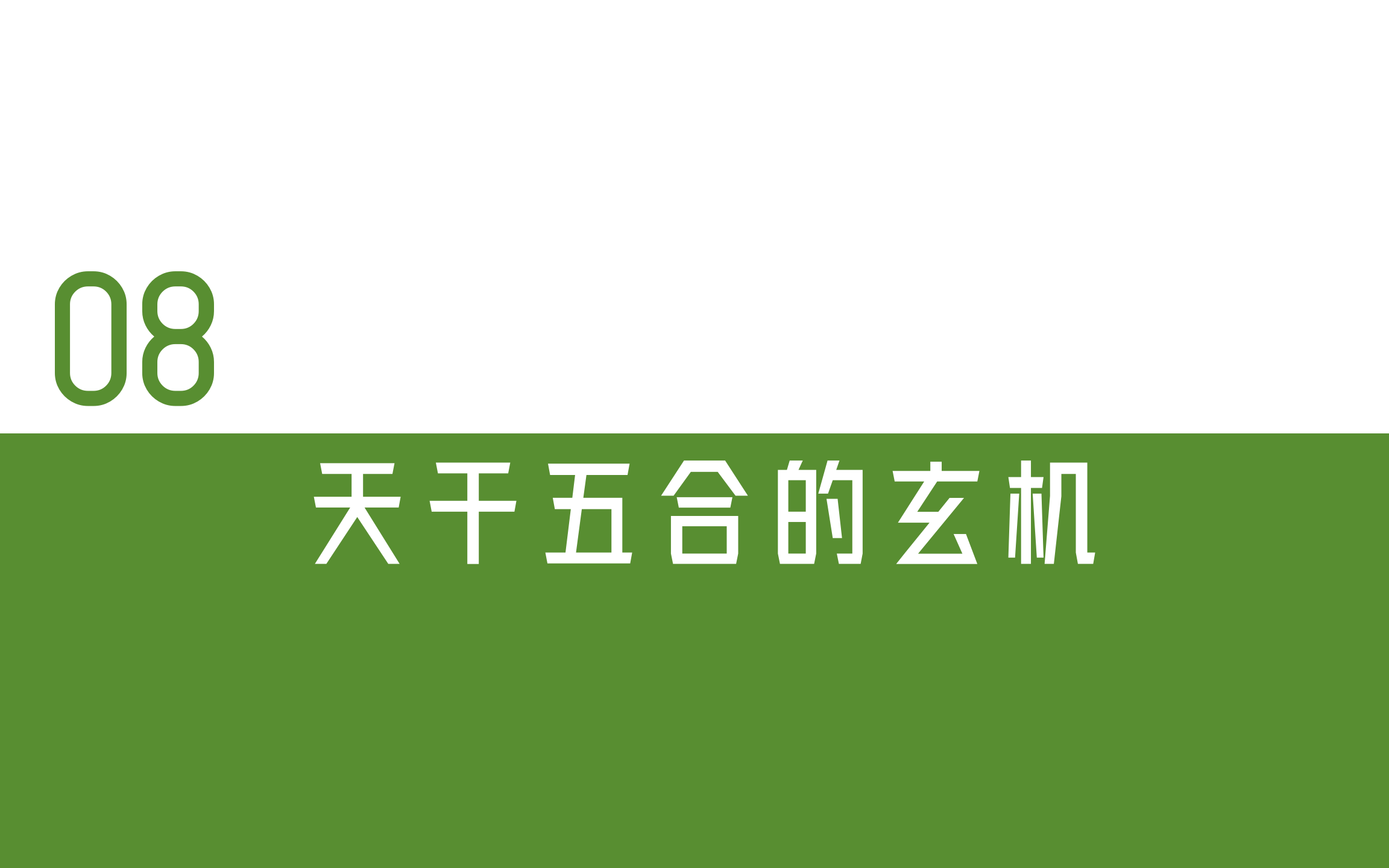 [图]道法自然盲派—08天干五合的玄机