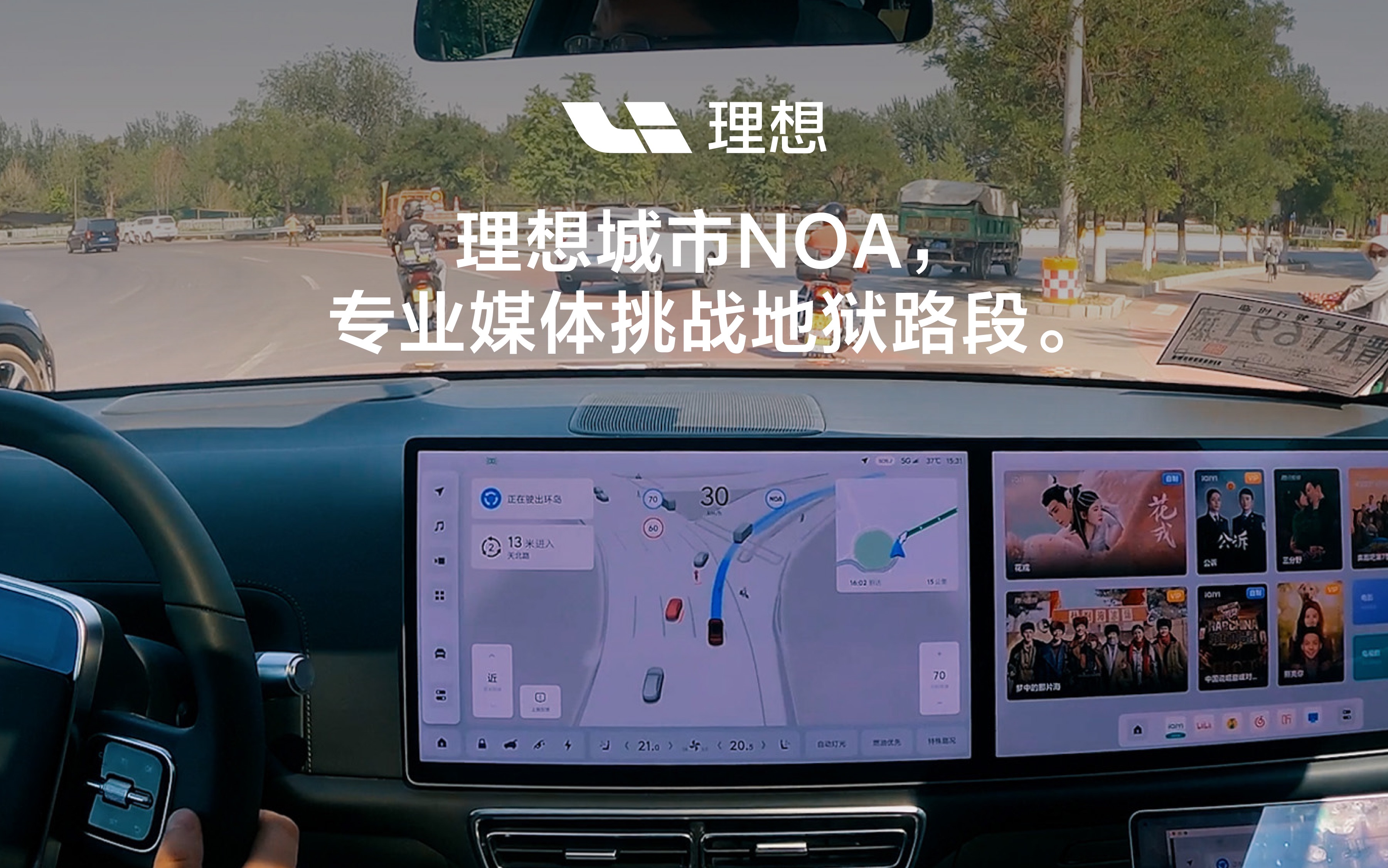 理想城市NOA,专业媒体挑战“地狱”路段.哔哩哔哩bilibili