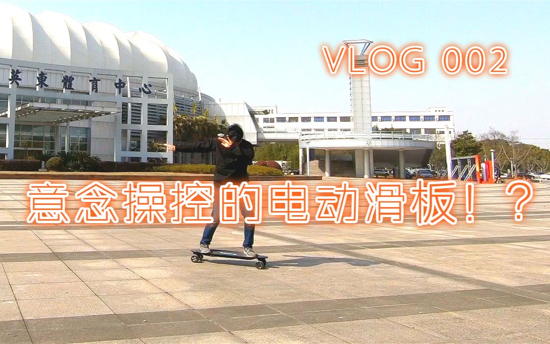 【新产品上手】意念操控的电动滑板初体验 vlog002哔哩哔哩bilibili