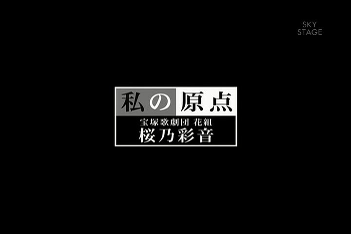 [图]我的原点 桜乃彩音