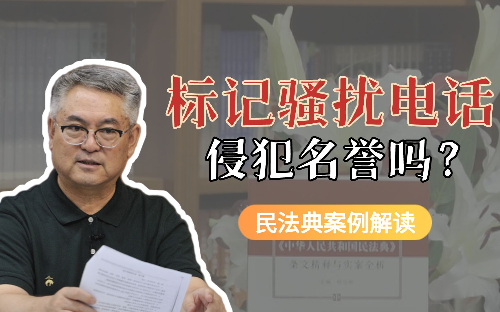 【杨立新】商家推销电话被标记骚扰电话,这是侵犯名誉权吗?哔哩哔哩bilibili