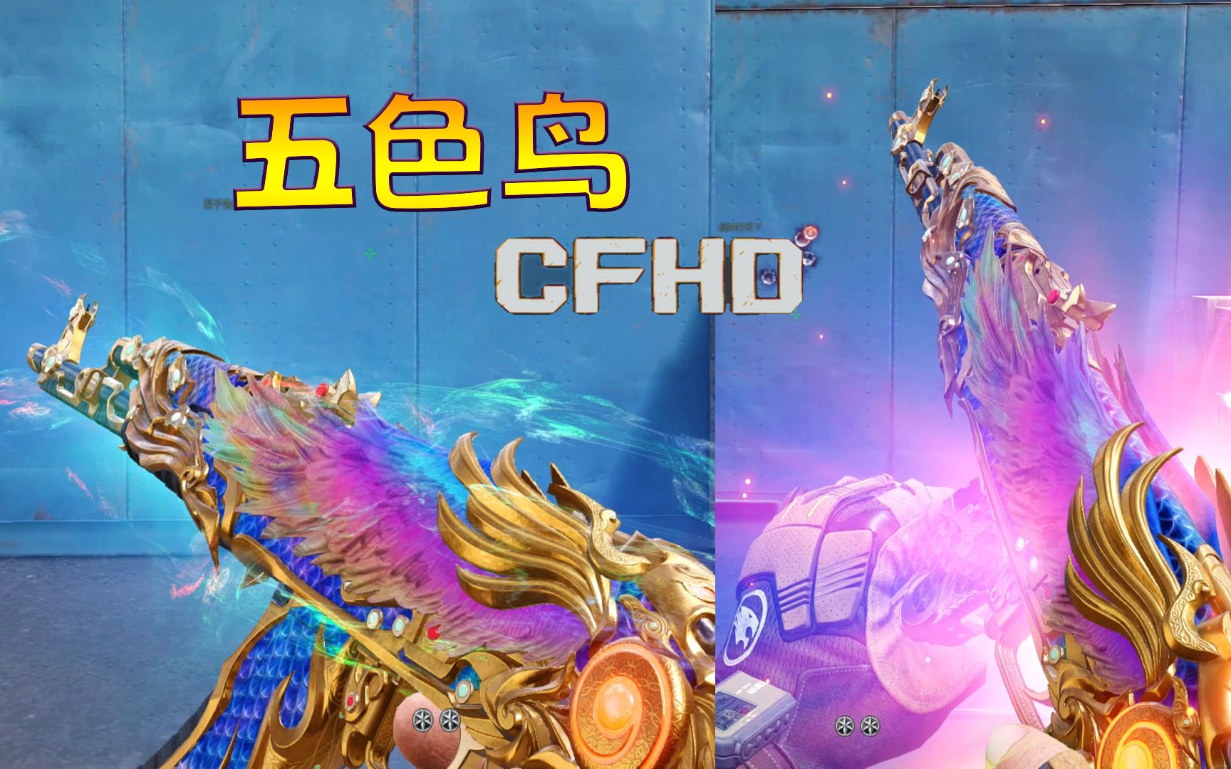 cfhd:山海经"五色鸟"检视彩色翅膀全新动作抢鲜看!