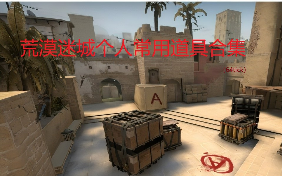 csgo荒漠迷城个人常用道具合集(64tick)