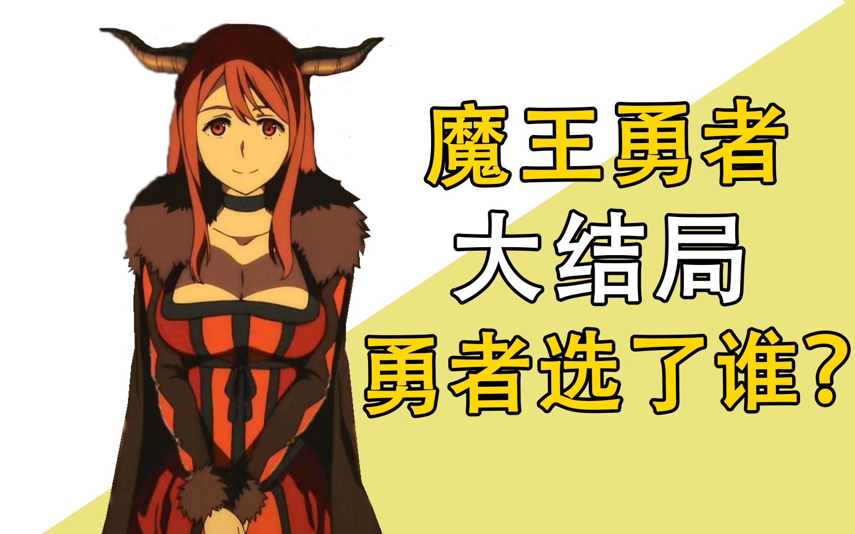 魔王勇者大结局,勇者和谁好了?哔哩哔哩bilibili