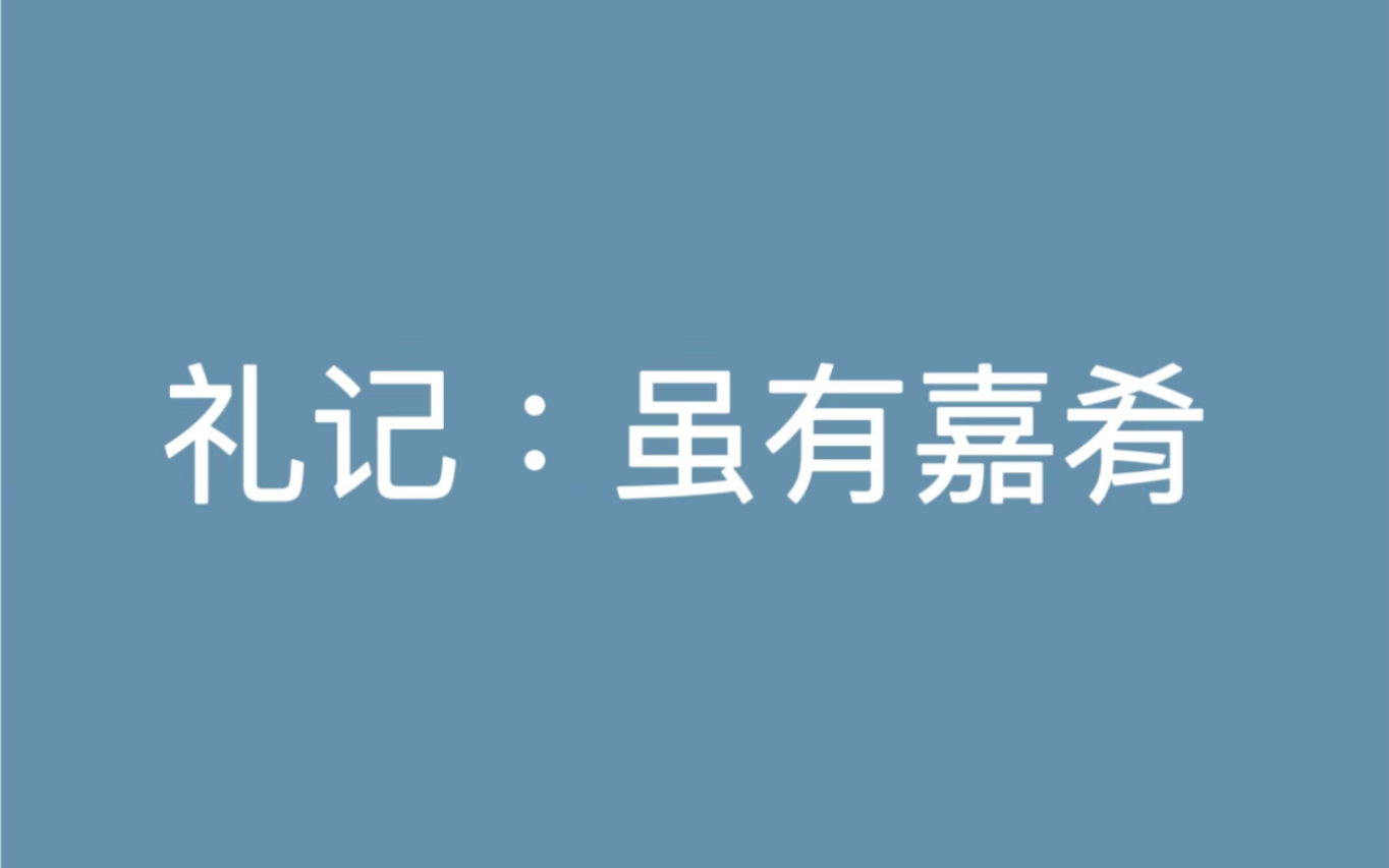 [图]礼记：虽有嘉肴