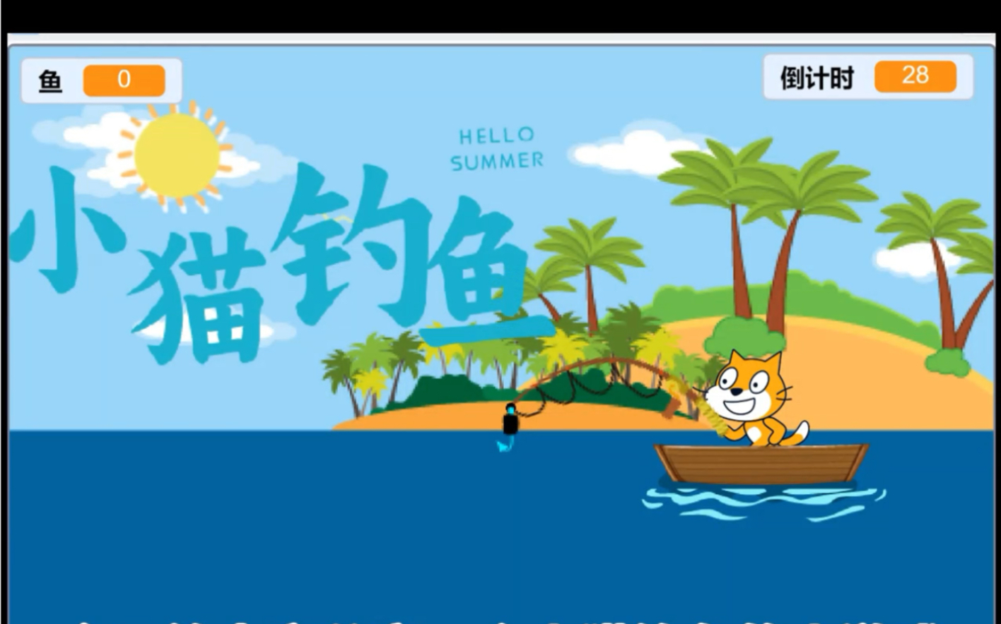 scratch 创意编程优秀编程作品小猫钓鱼游戏故事