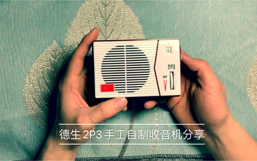 【电波情缘】德生2p3复古手工自制收音机 极简仫佬山人