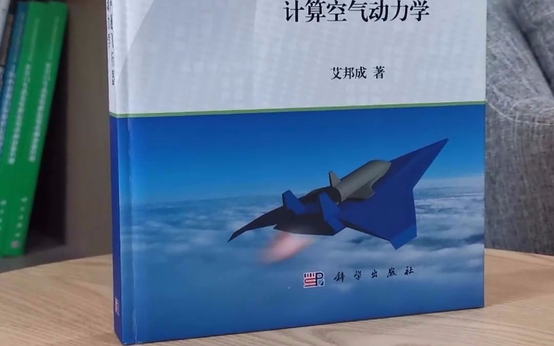 科学出版社临近空间高超声速飞行器计算空气动力学9787030622730