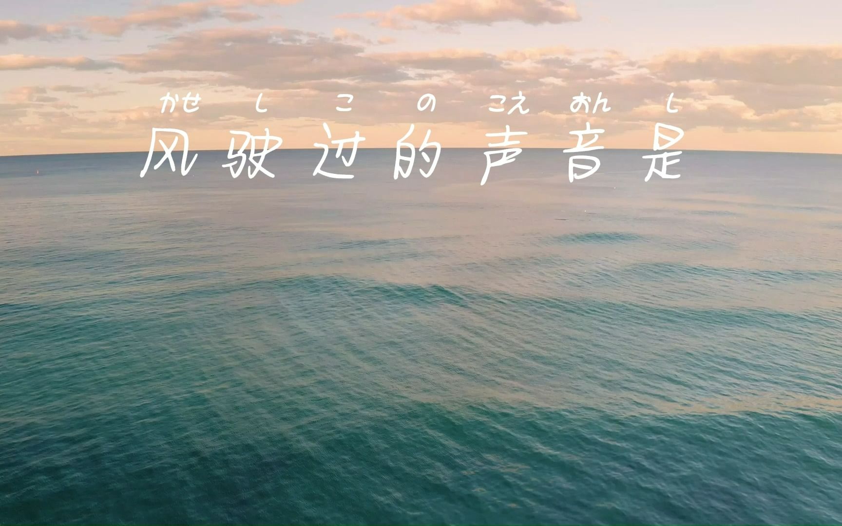 风驶过的声音是