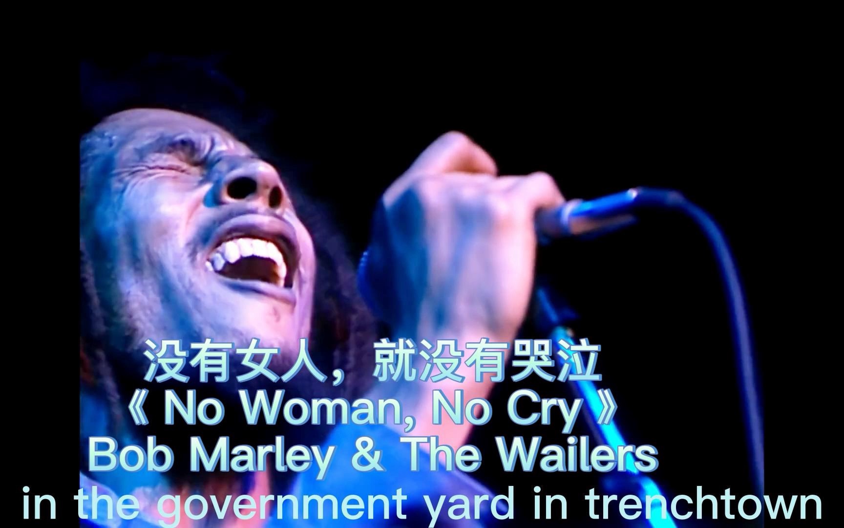 [图]没有女人，就没有哭泣《 No Woman, No Cry 》Bob Marley & The Wailers