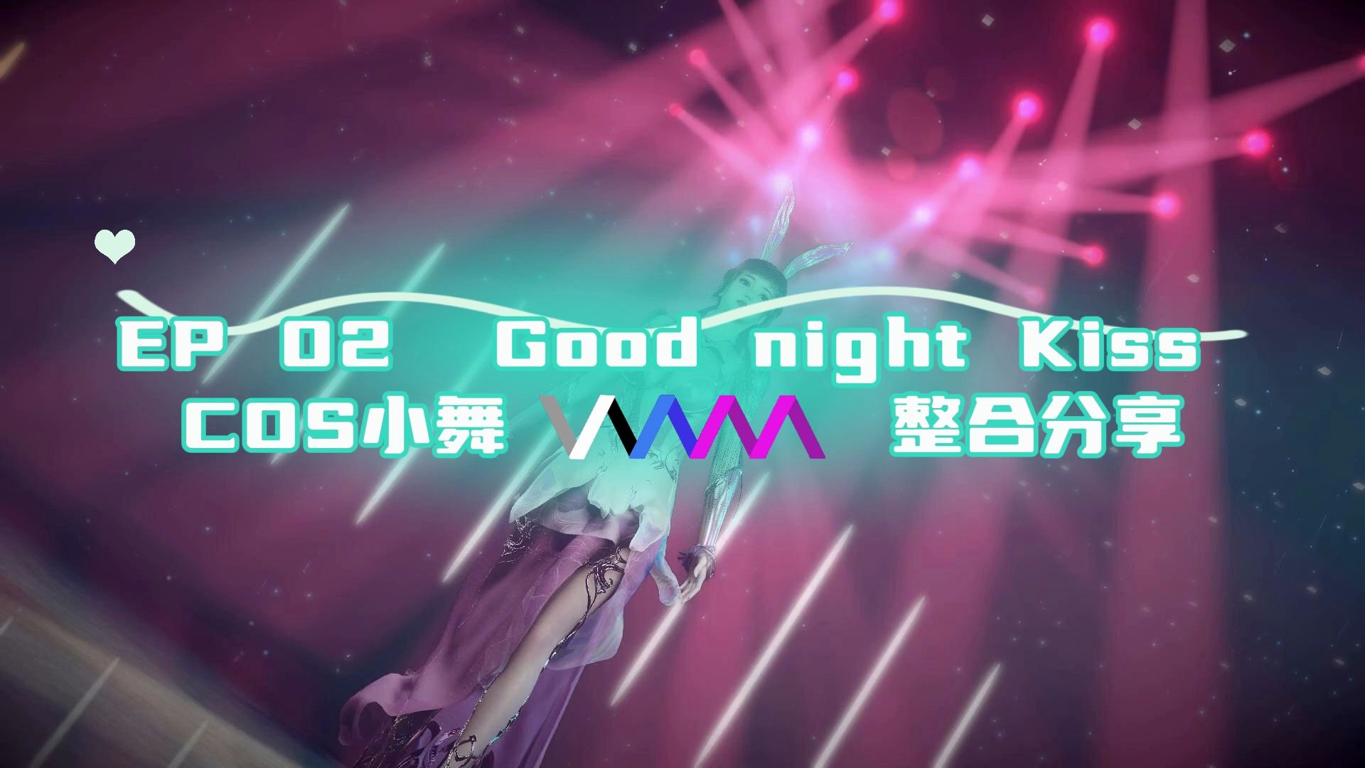 ep2 good night kiss 小舞cos热舞 国漫美女舞蹈 2000 g三莲