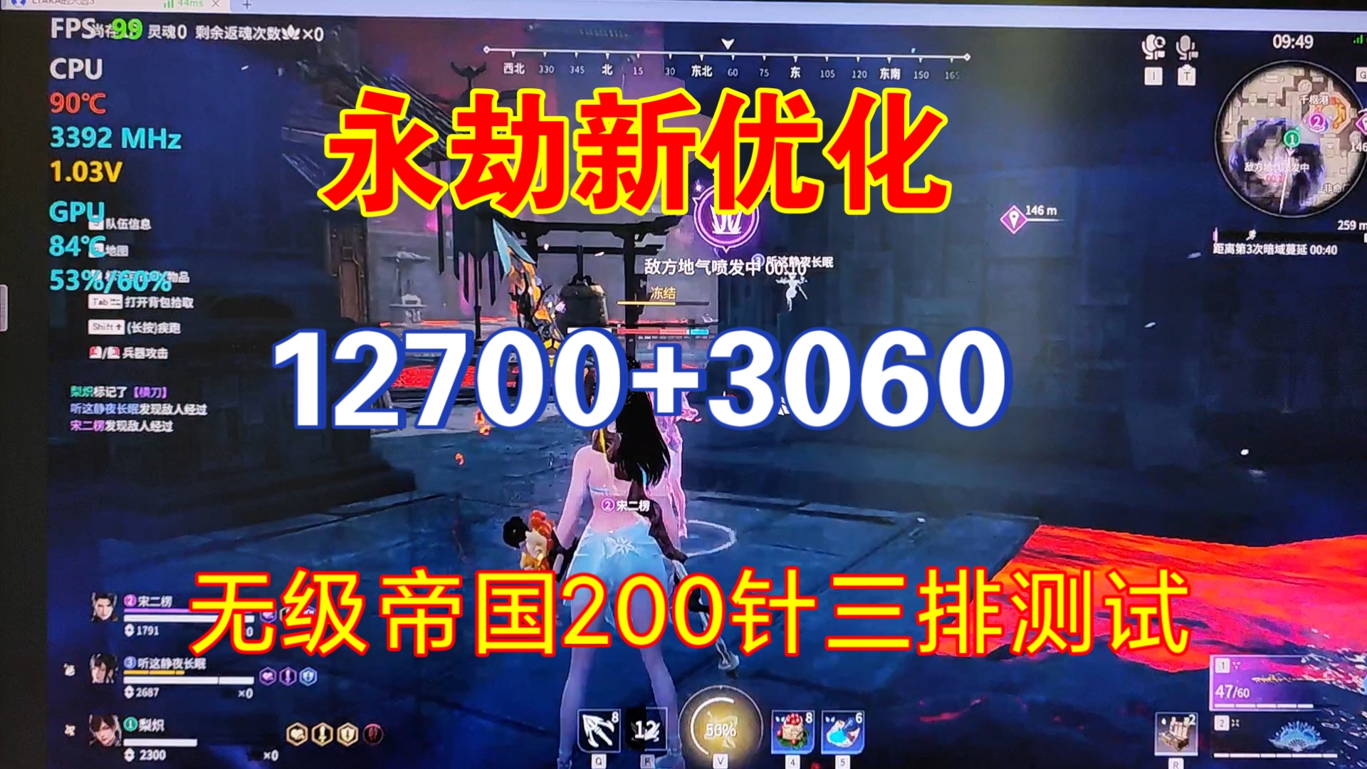 永劫新优化|12700+3060无级帝国200针三排测试哔哩哔哩bilibili第一视角