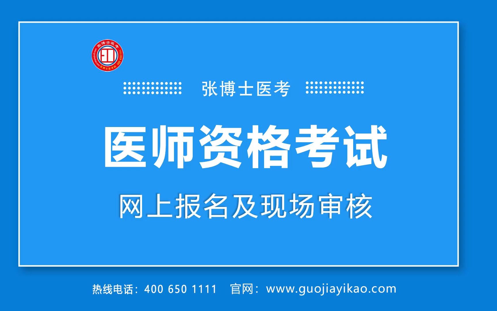 [图]2023年医师资格考试网上报名及现场审核答疑解惑