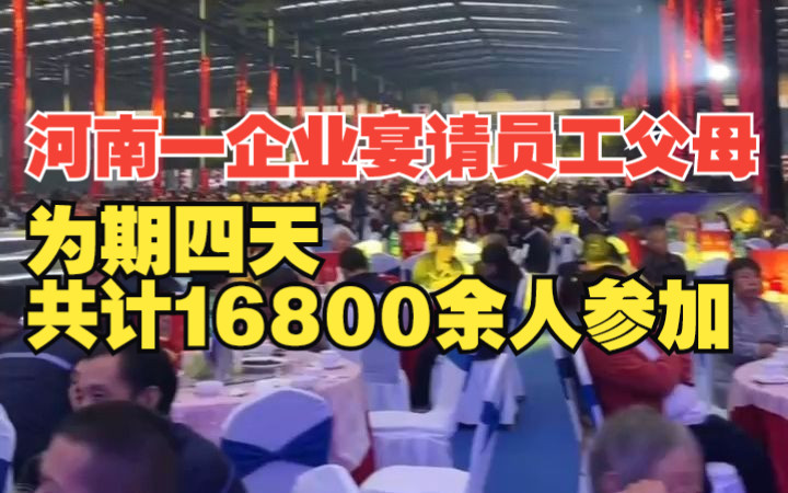 河南一企业宴请所有员工父母,为期四天,共计16800余人参加 “在这儿待一天,就要做孝敬父母的人”哔哩哔哩bilibili