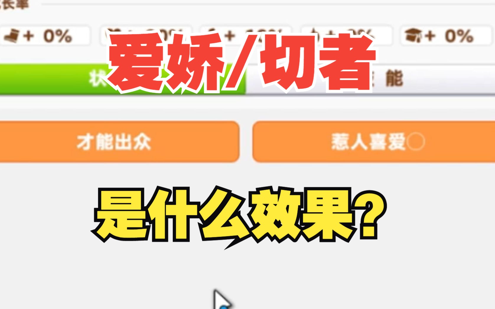 [图]【阅读理解】老玩家说的“爱娇/切者”是什么效果？