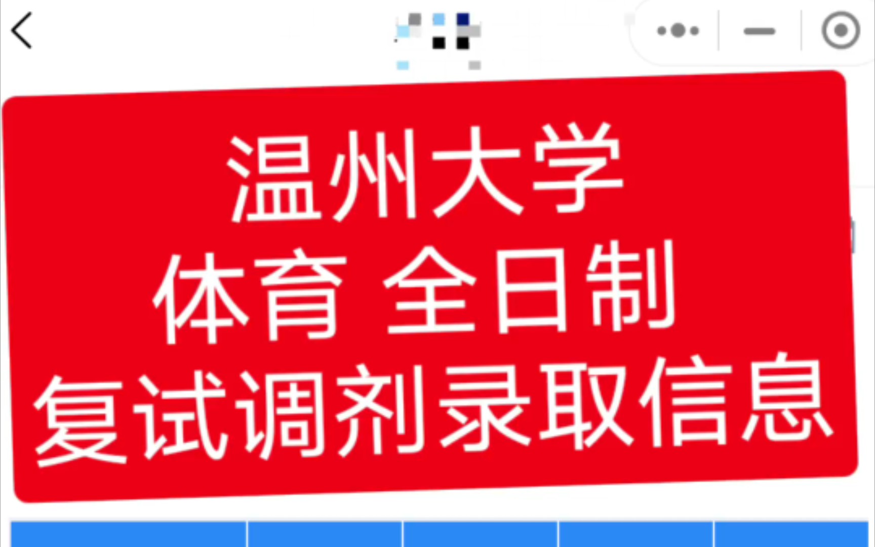 溫州大學體育 全日制 複試調劑錄取信息