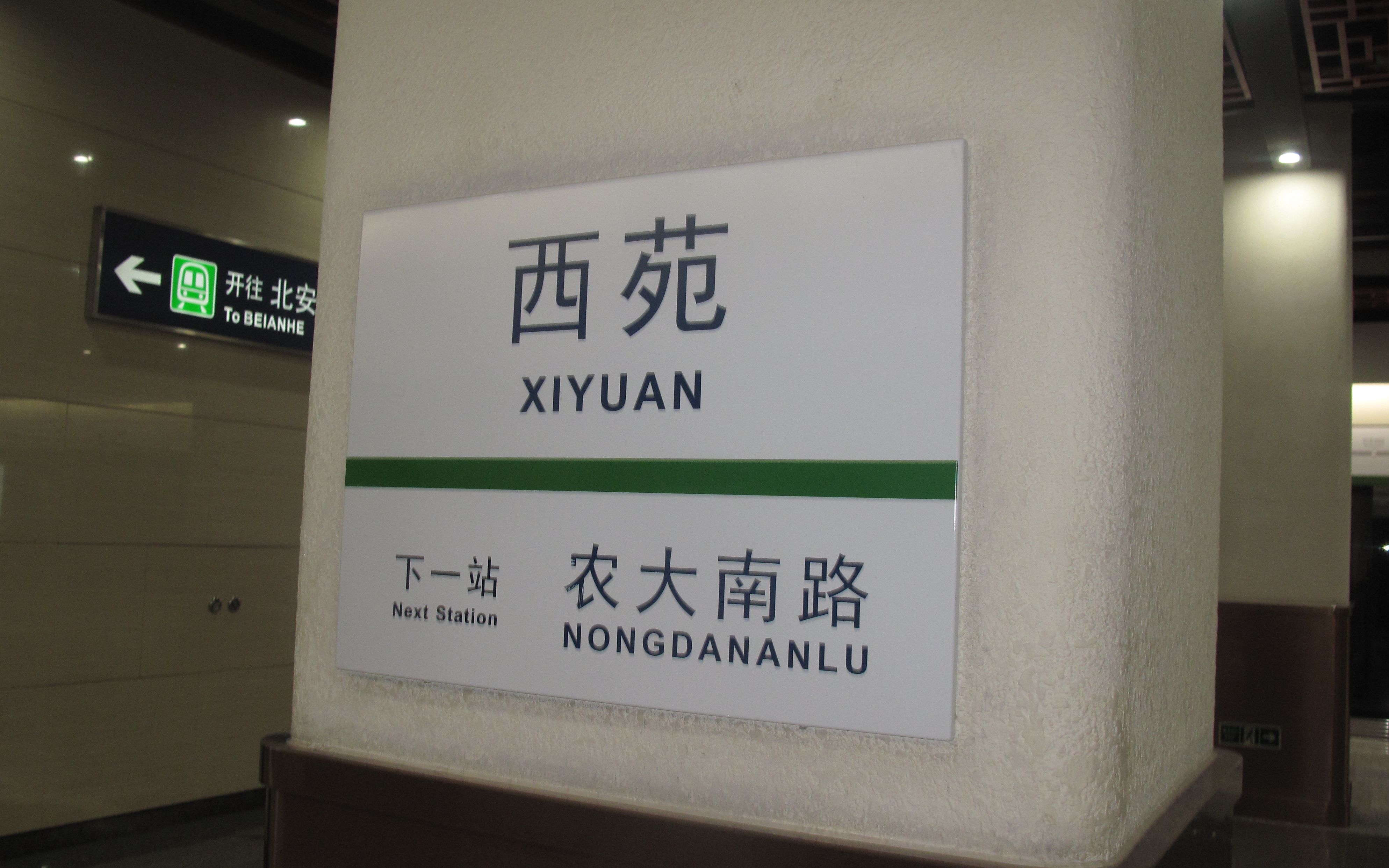 北京地铁十六号线西苑站出站