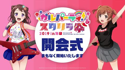 開会式 ガルパーティ スタリラ祭19 In池袋 哔哩哔哩 Bilibili 開会式 ガルパーティ スタリラ祭19 In池袋 哔哩哔哩 Bilibili