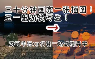 Download Video: 【procreate】出行必备之新手向快速铺色小人插图技巧