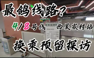 Download Video: 【青岛地铁】蜗牛最鸽线路？4/8号线西吴家村站预留探访