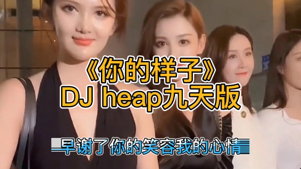 [图]《你的样子》DJ Heap九天版