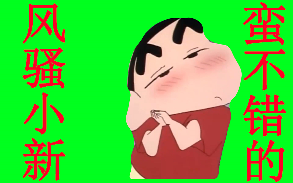 (蜡笔小新绿幕)小新:好像蛮不错的