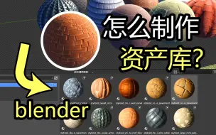 Скачать видео: 【教程】blender怎么制作属于自己的资产库