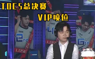 Descargar video: 云顶TOC5总决赛红莲三连鸡夺冠！神超VIP奶位，现场解说红莲连鸡双北伐三连鸡！