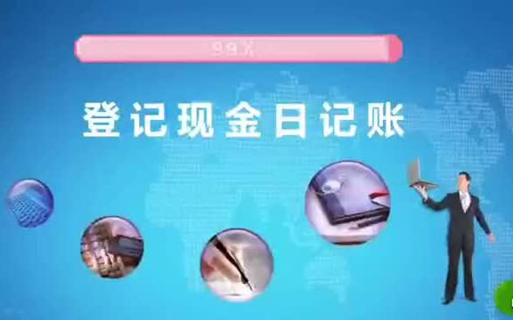 【出纳攻略】教你学出纳,如何登记现金日记账哔哩哔哩bilibili