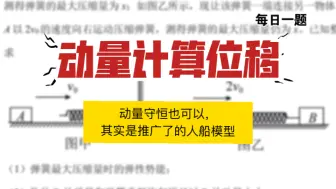 下载视频: 动量守恒也能计算位移？其实是推广了的人船模型［2025高考物理每日一题］｜飞哥物理