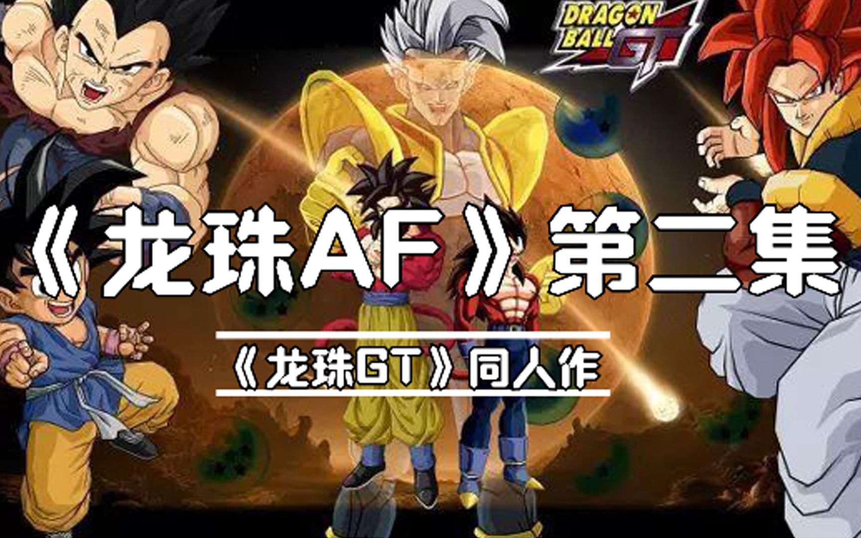 《新龙珠af》第二集:超三贝吉塔能打赢弗利沙之子艾泽吗?