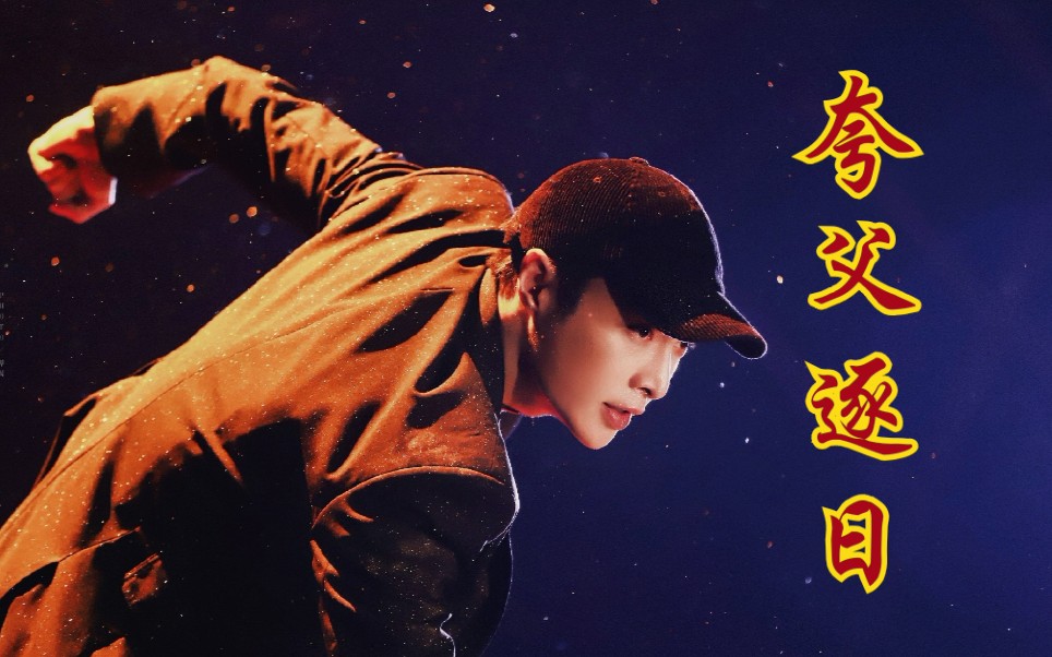 【张艺兴】舞蹈风暴《夸父逐日》舞台!超绝卡点!炸裂开场!