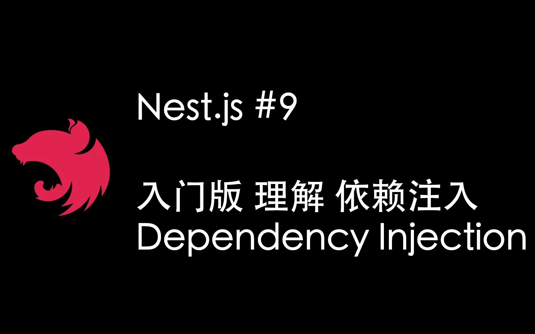 NestJS小技巧之 入门版 理解 依赖注入 Dependency Injection DI 含案例 （Nest.js Node.js)
