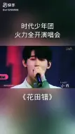 Download Video: 【时代少年团三公舞台直拍】737681