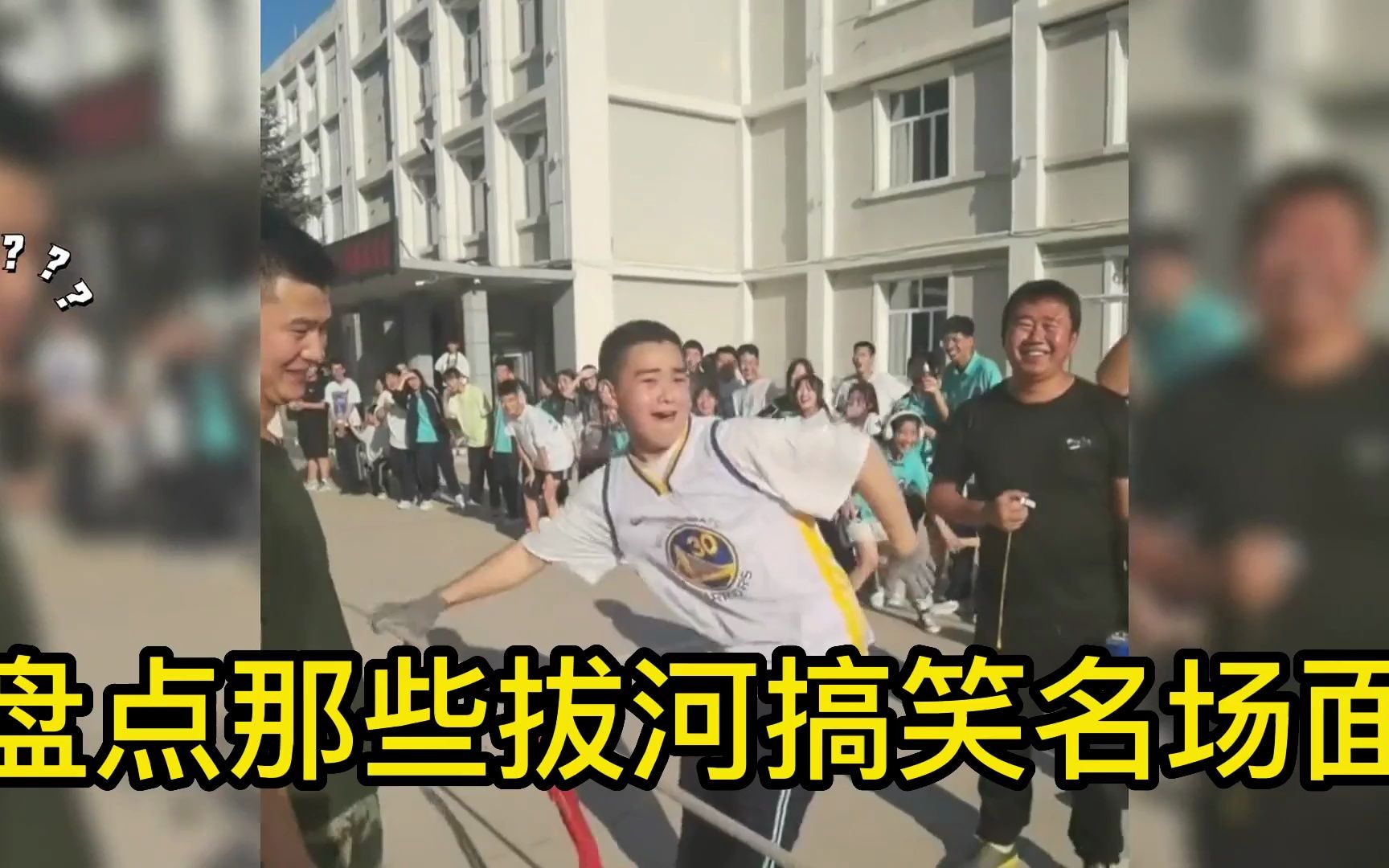 盘点那些拔河搞笑名场面,大家都是懂战术的,太搞笑了!