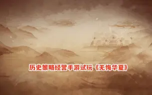 Video herunterladen: 无悔华夏手游：韩信北伐战役关卡大结局！历史策略经营手游试玩