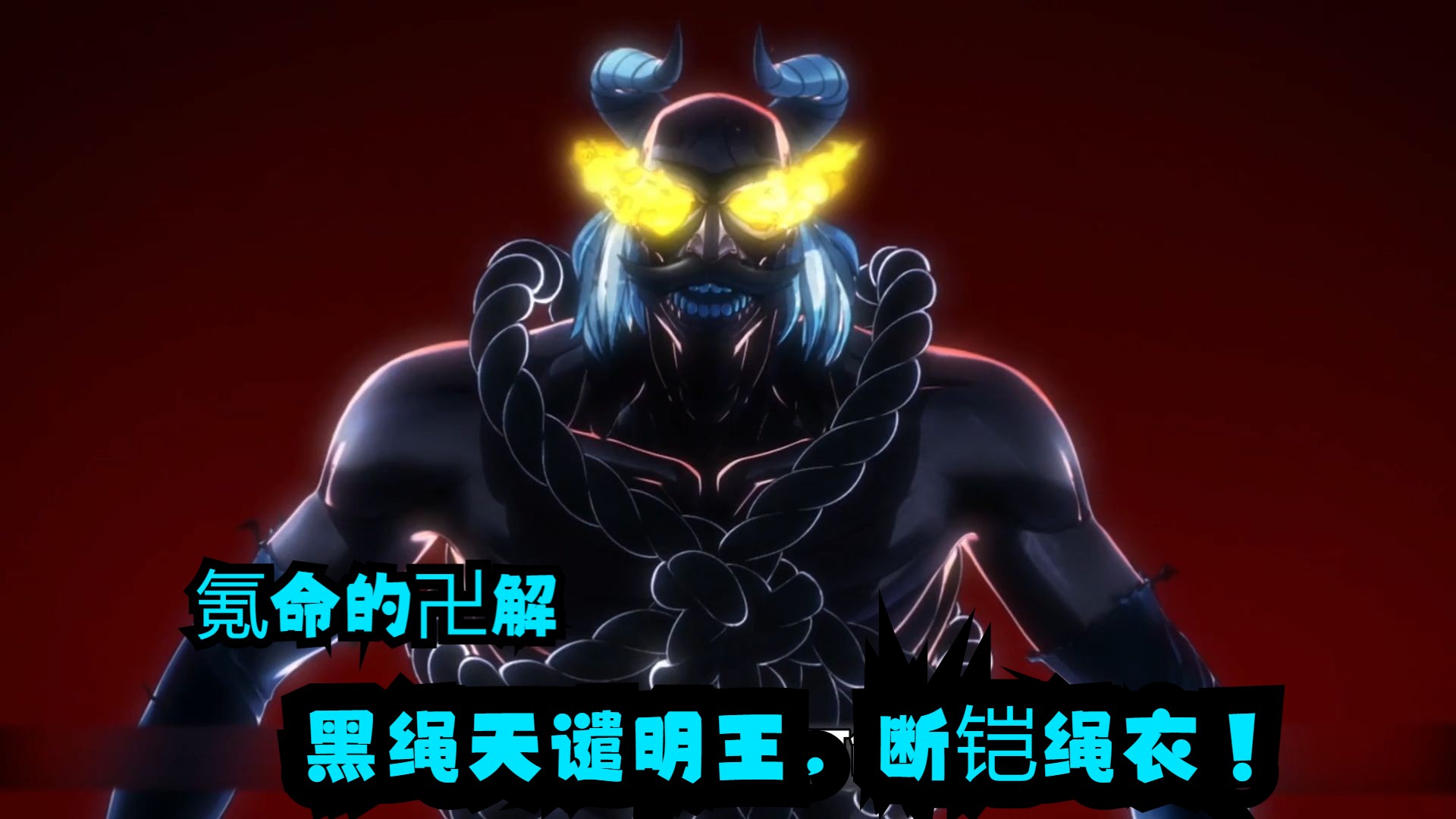 狛村左阵的人化之术 ,氪命的卍解,黑绳天谴明王,断铠绳衣!
