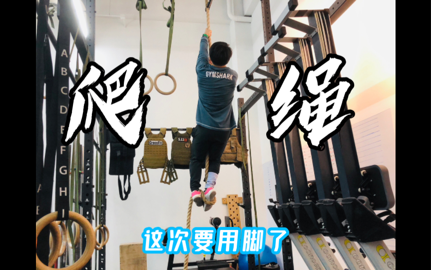 分享两种有腿的爬绳技巧 ,Rope Climb哔哩哔哩bilibili