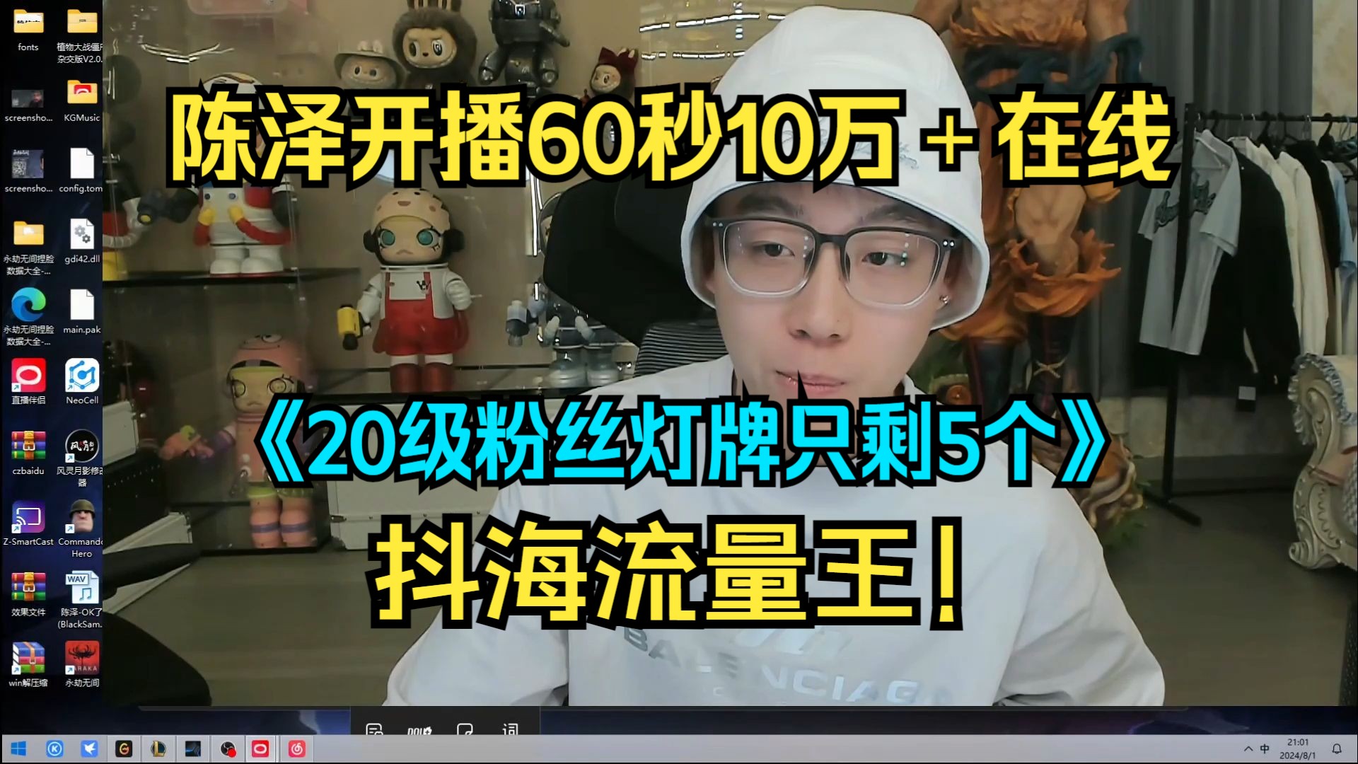 ⚡陈泽回归一看20级灯牌剩5个!⚡但是开播60秒还是火速十万+人数在线!⚡哔哩哔哩bilibili