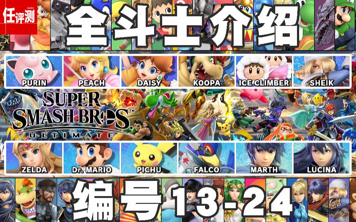 任天堂明星大乱斗特别版全参战斗士科普介绍:编号13-24