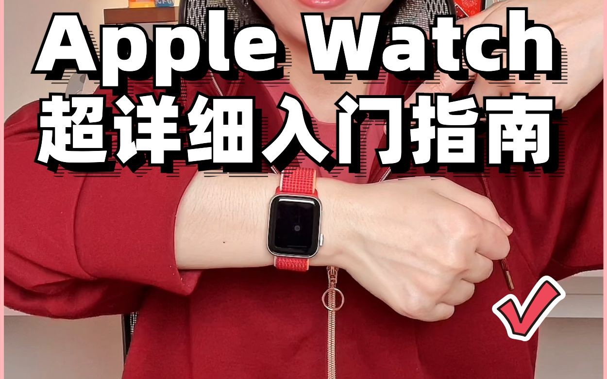 [图]AppleWatch保姆级入门教程