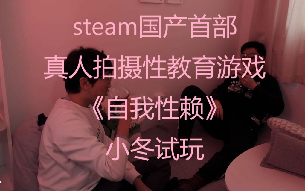 steam首部国产性教育游戏《自我性赖》,真人搞笑拍摄小冬试玩!你能正确通关么?哔哩哔哩bilibili