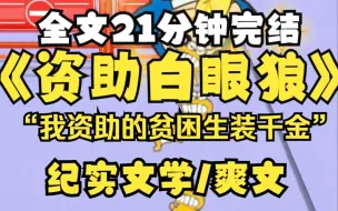 Download Video: 我资助了一个贫困学生， 开学一个月，就向我要了五千生活费，还说不够花。 我想问情况，她却不屑得很。 我转手就拉黑撤资一条龙服务。