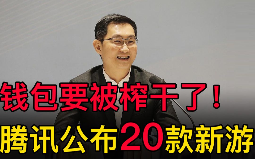 腾讯如何榨干你的钱包?一口气公布20款新游!哔哩哔哩bilibili