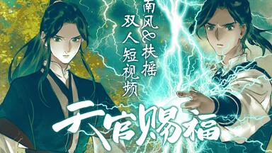 哔哩哔哩漫画】《天官赐福》官方PV独家公布！_哔哩哔哩_bilibili