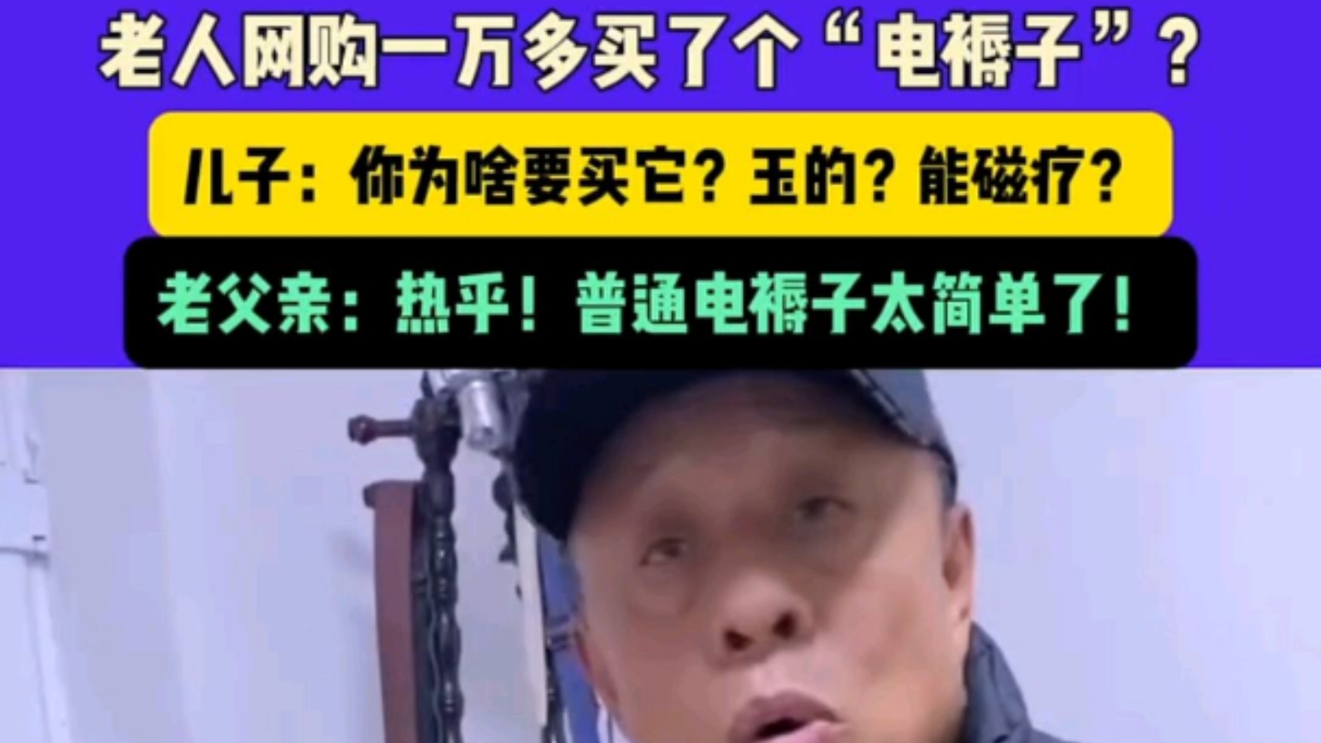 老人网购一万多买了个“电褥子”?儿子:你为啥要买它?玉的?能磁疗?哔哩哔哩bilibili